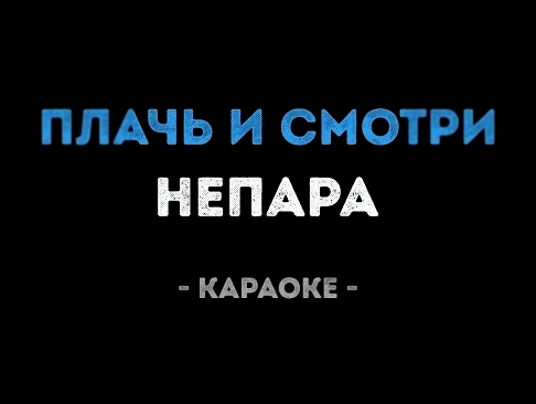 Видеоклип Непара - Плачь и смотри (Караоке)