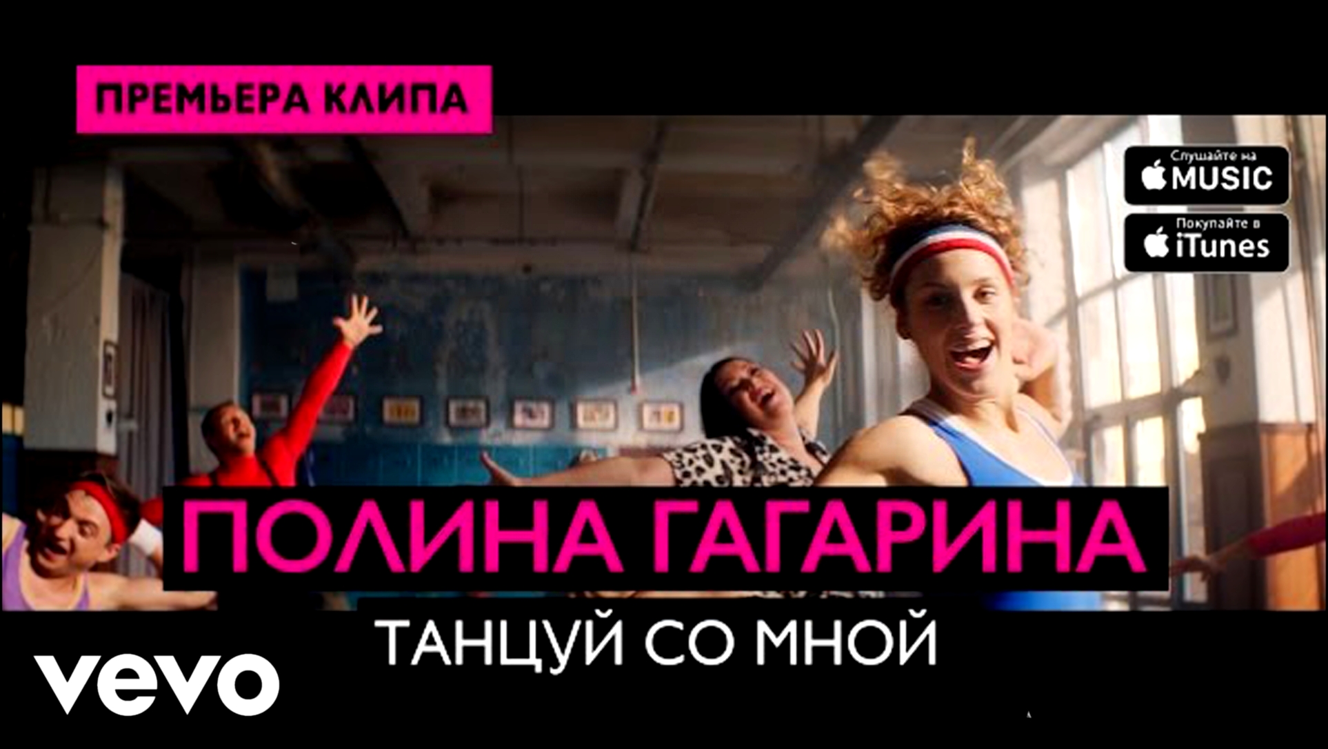 Видеоклип Полина Гагарина - Танцуй со мной