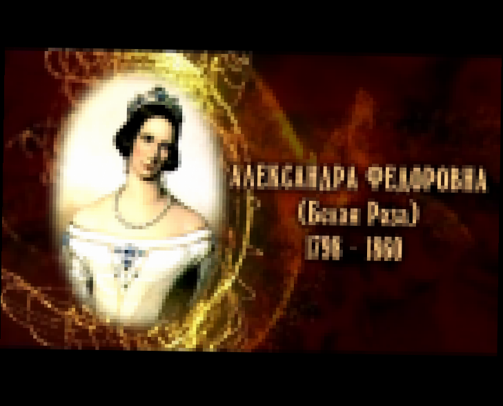 Видеоклип Женщины в русской истории: Белая Роза ( Александра Фёдоровна)