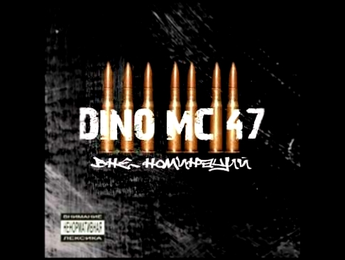 Видеоклип Dino MC47 - Вдохновение (Feat. Iskra)