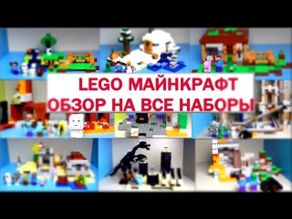 LEGO Minecraft Обзор Все наборы на русском языке Лего Майнкрафт. Warlord