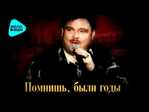 Видеоклип Михаил Круг  -  Помнишь были годы (Альбом 2008)