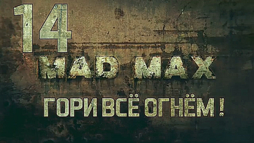 Видеоклип Прохождение Mad Max [HD|PC] - Часть 14 (Гори всё огнём!)