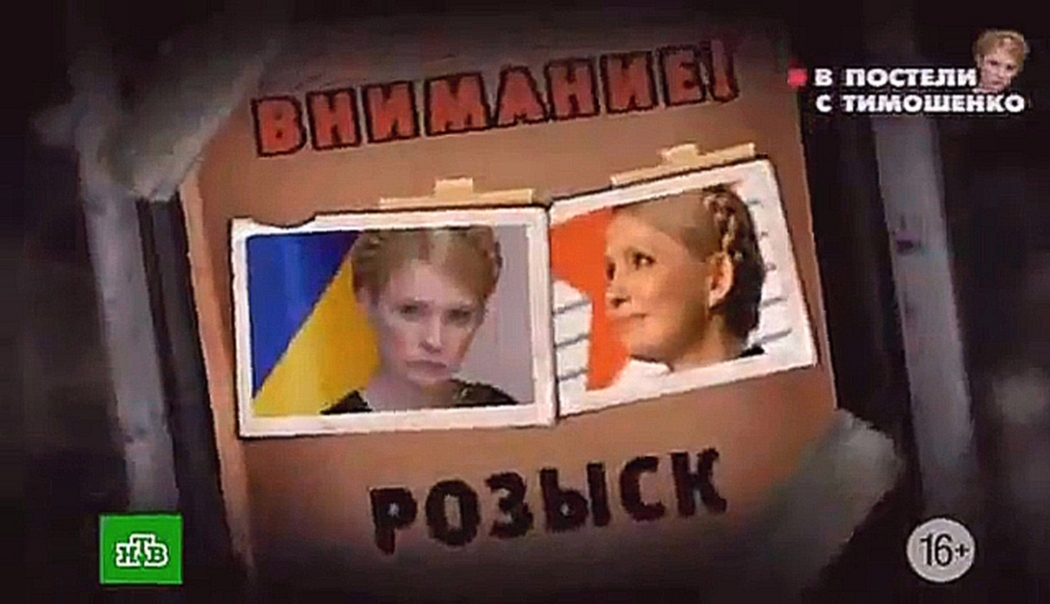 Видеоклип В постели с Тимошенко. Новые русские сенсации. (2014.04.19)