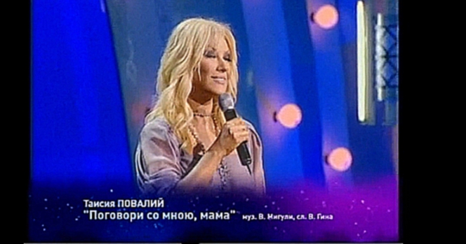 Видеоклип Таисия Повалий - Поговори со мною, мама (2009)