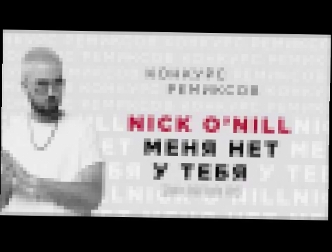Видеоклип Nick O’Nill - Меня Нет У Тебя (Misha Gold Radio Mix)