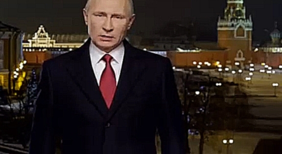 Видеоклип Новогоднее поздравление Владимира Путина 2017!