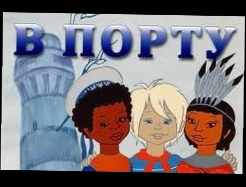 ♫ В порту | Russian Soviet Music Cartoon with Subtitles
