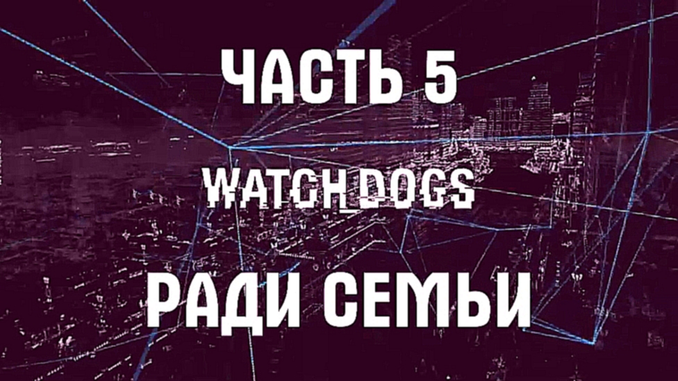 Видеоклип Watch Dogs Прохождение на русском #5 - Ради семьи [FullHD|PC]