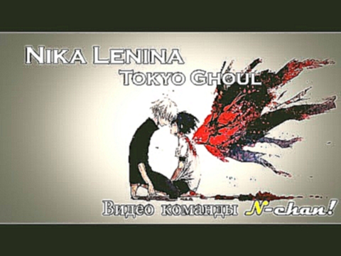 Видеоклип Nika Lenina - Токийский Гуль OST