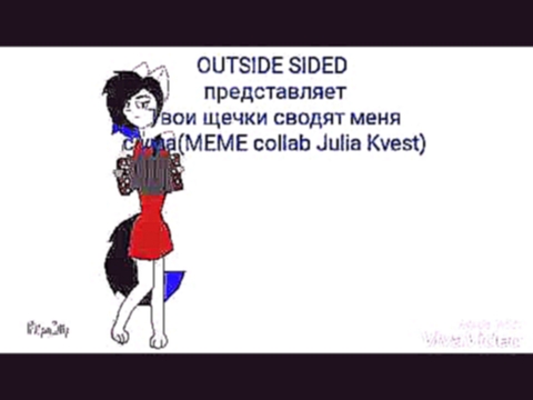 Видеоклип Твои щечки сводят меня с ума(MEME collab Julia Kvest original?)