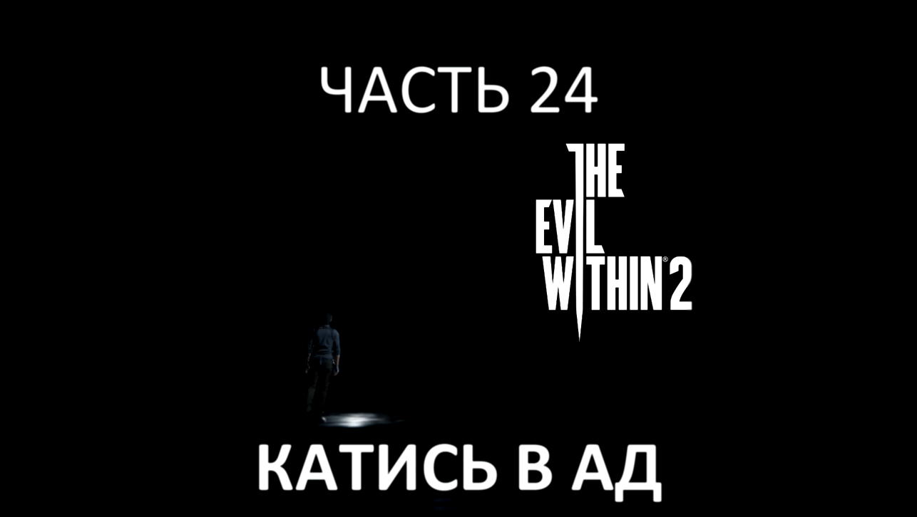 Видеоклип The Evil Within 2 Прохождение на русском #24 - Катись в ад [FullHD|PC]