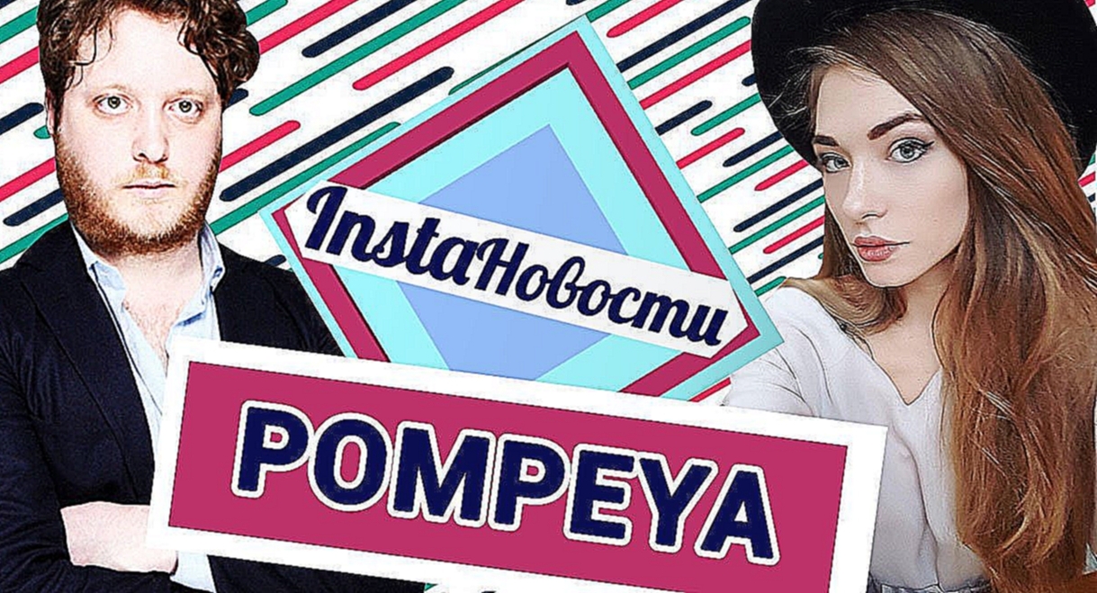 Видеоклип Pompeya EP Domino: презентация кассеты в клубе Red — о2тв: InstaНовости