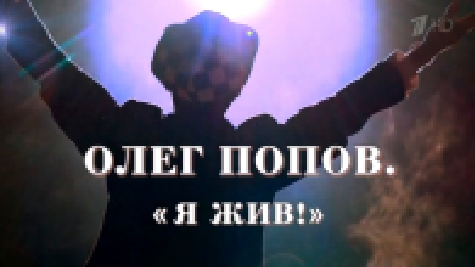 Видеоклип Олег Попов. «Я жив!»