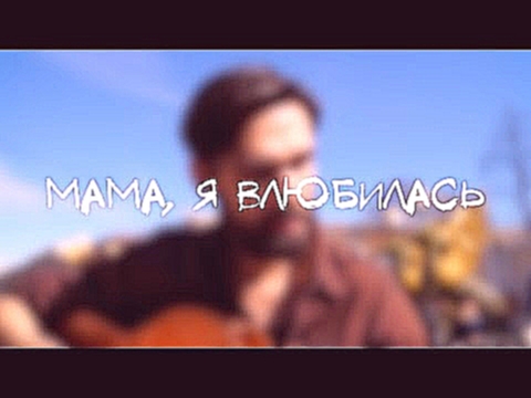 Видеоклип Ханна - Мама, Я Влюбилась (theToughBeard Cover)