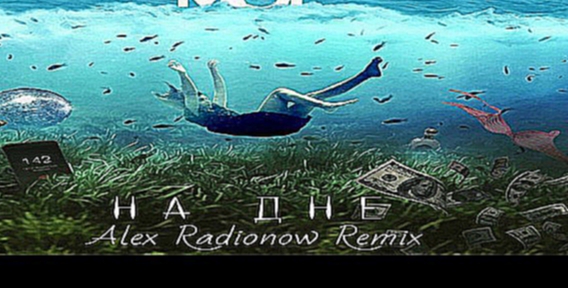 Видеоклип Мот - На дне (Alex Radionow Remix)