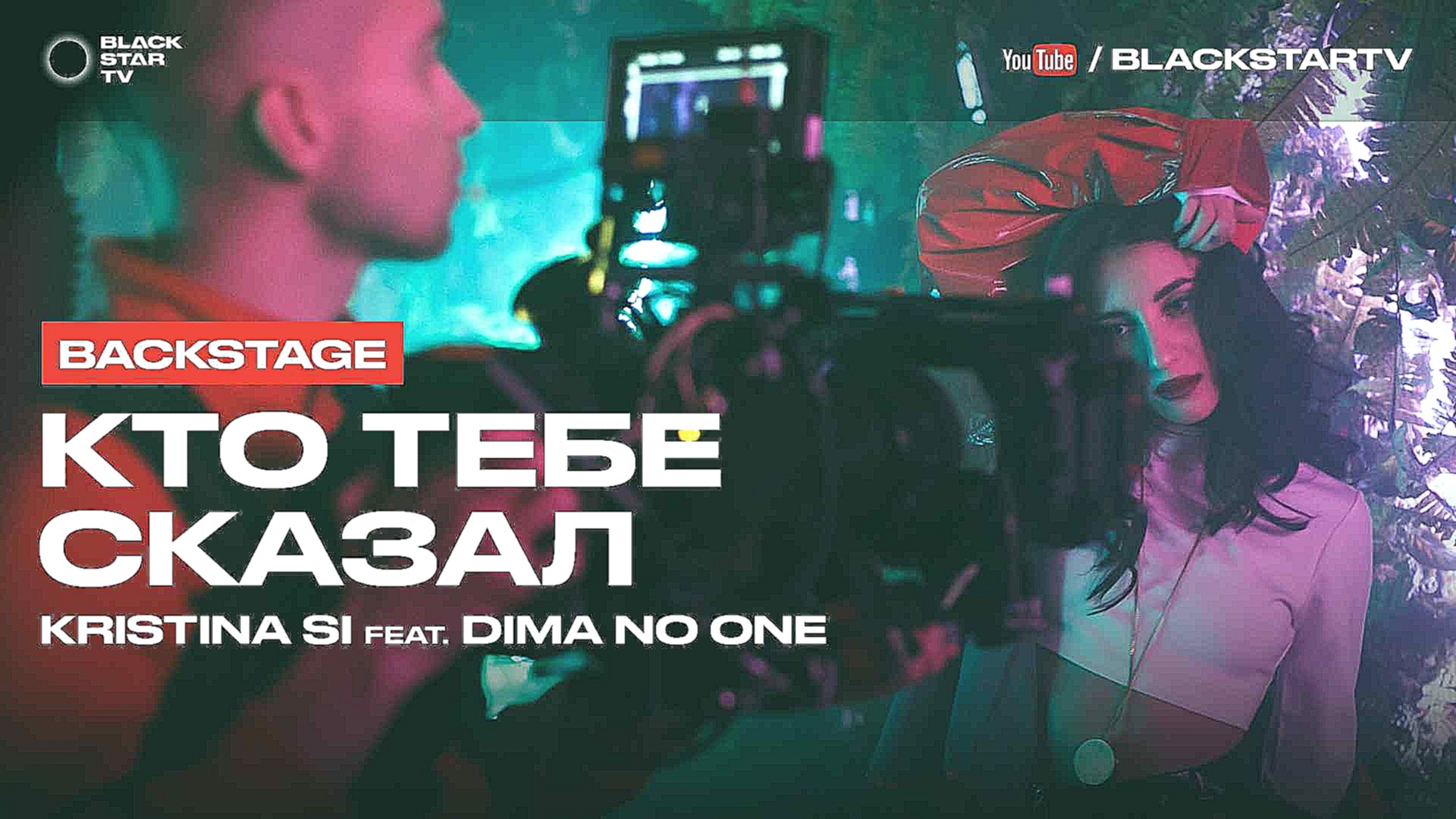 Видеоклип Kristina Si feat. Dima No One - Кто тебе сказал (backstage)