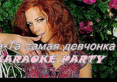 Видеоклип Karaoke Party Хит-Юта-Та самая девчонка ( Караоке онлайн )