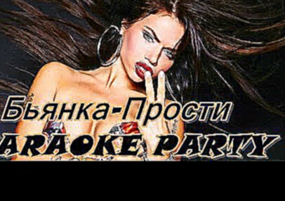 Видеоклип Karaoke Party Хит-Бьянка-Прости ( Караоке онлайн )