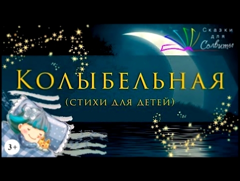 Видеоклип Колыбельная (Агния Барто) / Стихи для детей