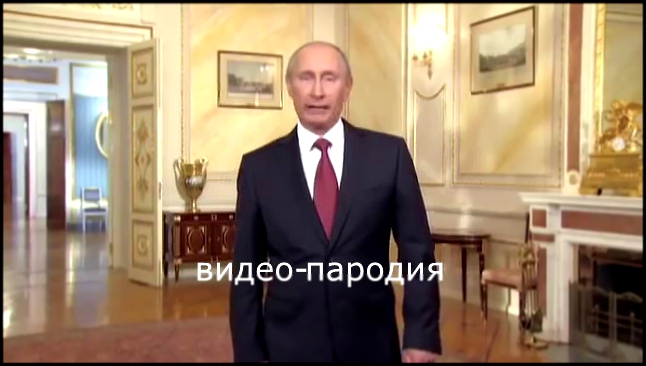 Видеоклип Путин годовщина свадьбы