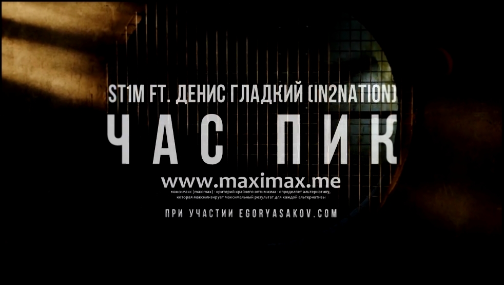 Видеоклип ST1M feat. Д.Гладкий - Час Пик (OST Бессоница)