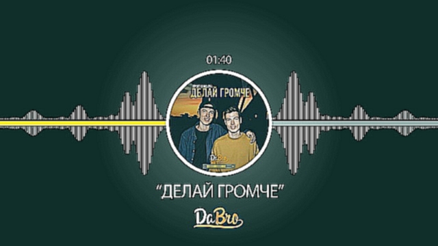 Видеоклип Dabro - Делай громче (премьера песни, 2017)