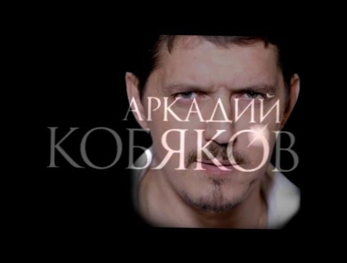 Видеоклип Аркадий Кобяков  Я не могу без тебя