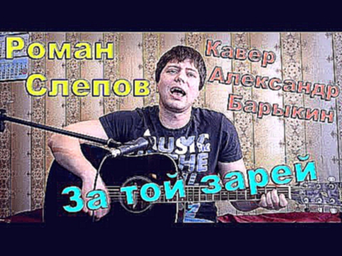 Видеоклип Александр Барыкин - за той зарей (катилась по небу луна) / кавер под гитару