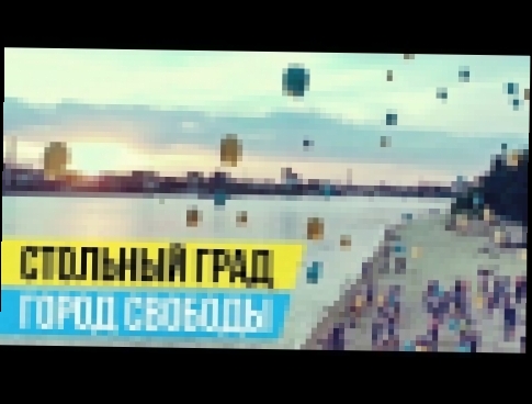 Видеоклип Стольный Град - Город свободы