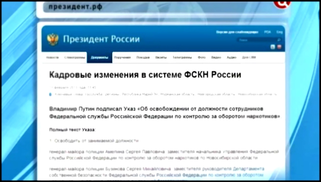 Видеоклип Владимир Путин снял с постов 5 генералов ФСКН