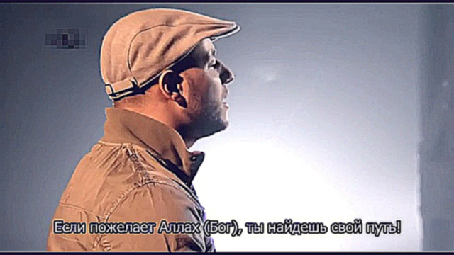 Видеоклип Maher Zain - Insha Allah (rus)