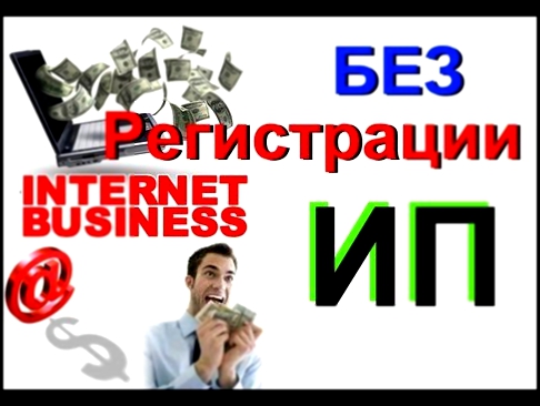 Интернет Бизнес БЕЗ регистрации ИП через Одноклассники или Контакт