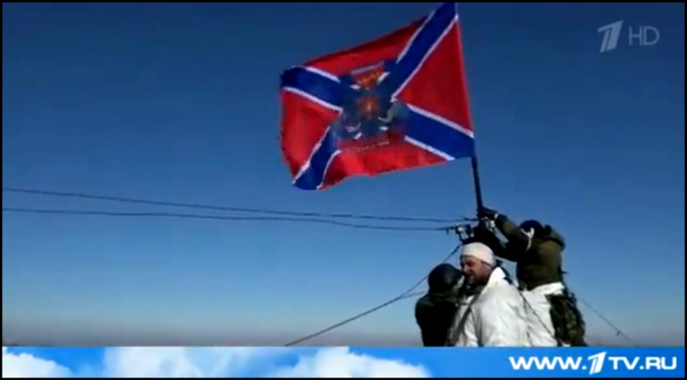 Видеоклип Флаг Новороссии поднят над Дебальцево! © Первый канал