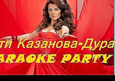 Видеоклип Karaoke Party Хит-Сати Казанова-Дура ( Караоке онлайн )