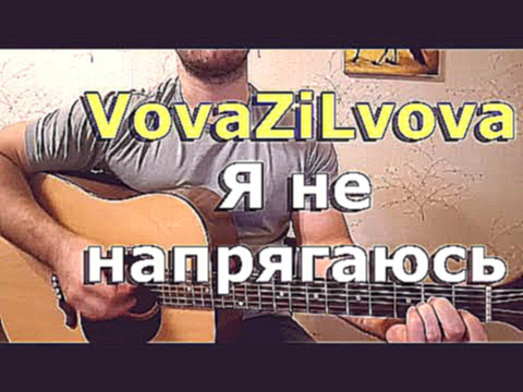 Видеоклип VovaZiLvova (Вова зі Львова) - Я не напрягаюсь (MuseTANG cover)
