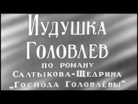 Иудушка Головлев 1933 в хорошем качестве смотреть онлайн