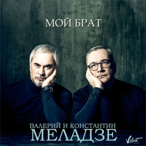 автор песни - Константин Меладзе
