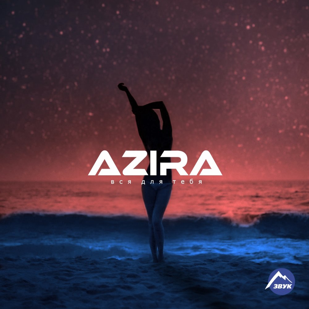 Всё Для Тебя | Azira