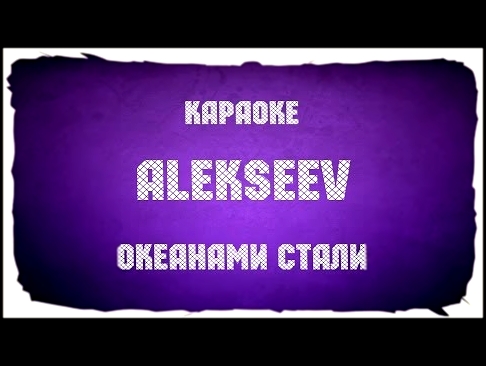 Видеоклип Алексеев 