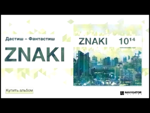Видеоклип Znaki - Дастиш - фантастиш (100 триллионов. Аудио)