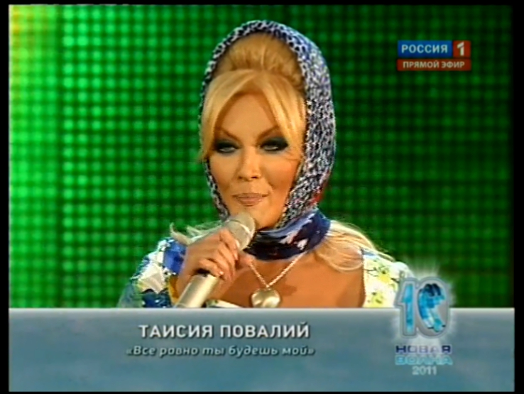 Таисия Повалий - Все равно ты будешь мой / Международный конкурс «Новая волна» 2011