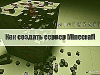 Видеоклип Как создать сервер MineCraft БЕЗ ХАМАЧИ! 100%