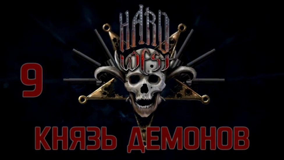 Видеоклип Hard West Прохождение на русском [FullHD|PC] - Часть 9 (Князь демонов)