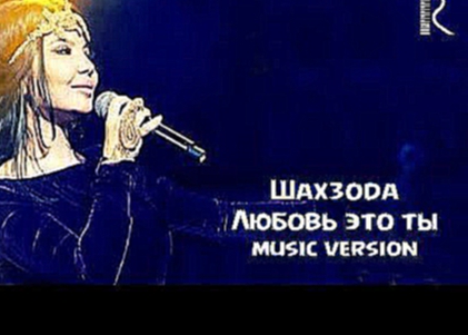 Видеоклип Shahzoda | Шахзода - Любовь это ты (music version)