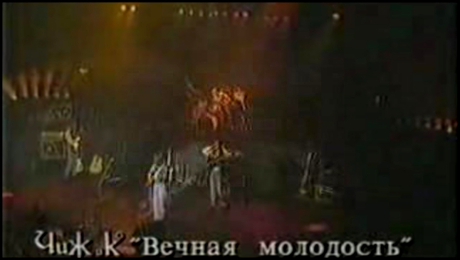 Видеоклип Чиж&Со - Вечная молодость(Greatest Hits Live)