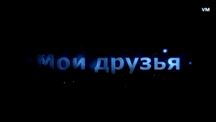 Видеоклип Артур Халатов - Мои друзья (NEW 2017)