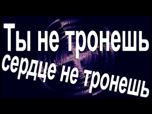 Видеоклип Песня Ты не тронешь сердце не тронешь / Дарья Клюшникова - 