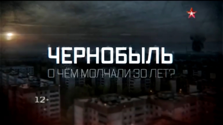 Видеоклип Чернобыль. О чем молчали 30 лет 24 04 2016.катастрофа, тысячи жизней.реактор, постепенно разрушается