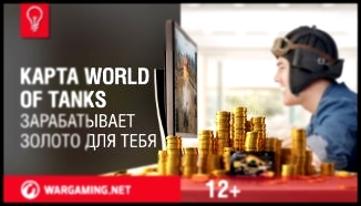 Видеоклип Карта World of Tanks. Зарабатывает золото для тебя
